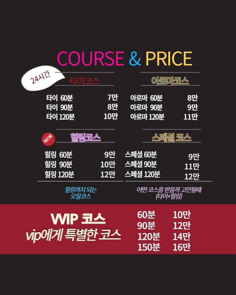 달빛케어 출장마사지 코스별 가격표 - 60분 90분 120분 요금 안내